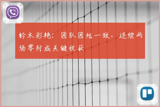 铃木彩艳：团队团结一致，连续两场零封成关键收获