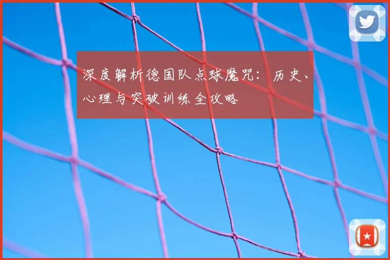 深度解析德国队点球魔咒：历史、心理与突破训练全攻略