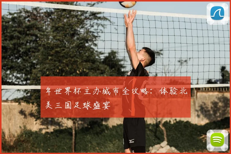 年世界杯主办城市全攻略：体验北美三国足球盛宴