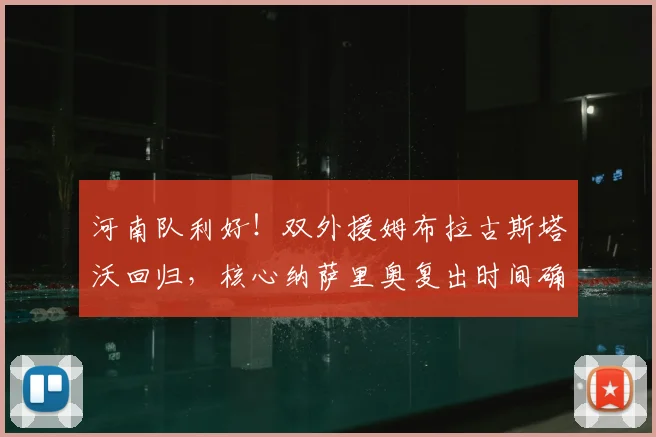 河南队利好！双外援姆布拉古斯塔沃回归，核心纳萨里奥复出时间确定