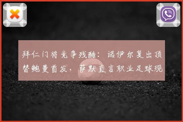 拜仁门将竞争残酷：诺伊尔复出顶替鲍曼首发，萨默直言职业足球现实