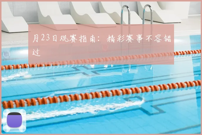 月23日观赛指南:精彩赛事不容错过