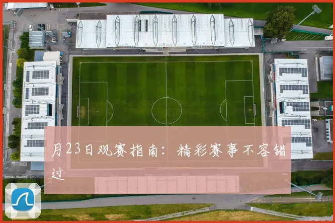 月23日观赛指南：精彩赛事不容错过